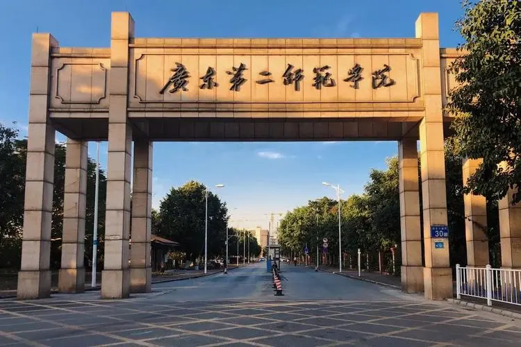 广东第二师范学院