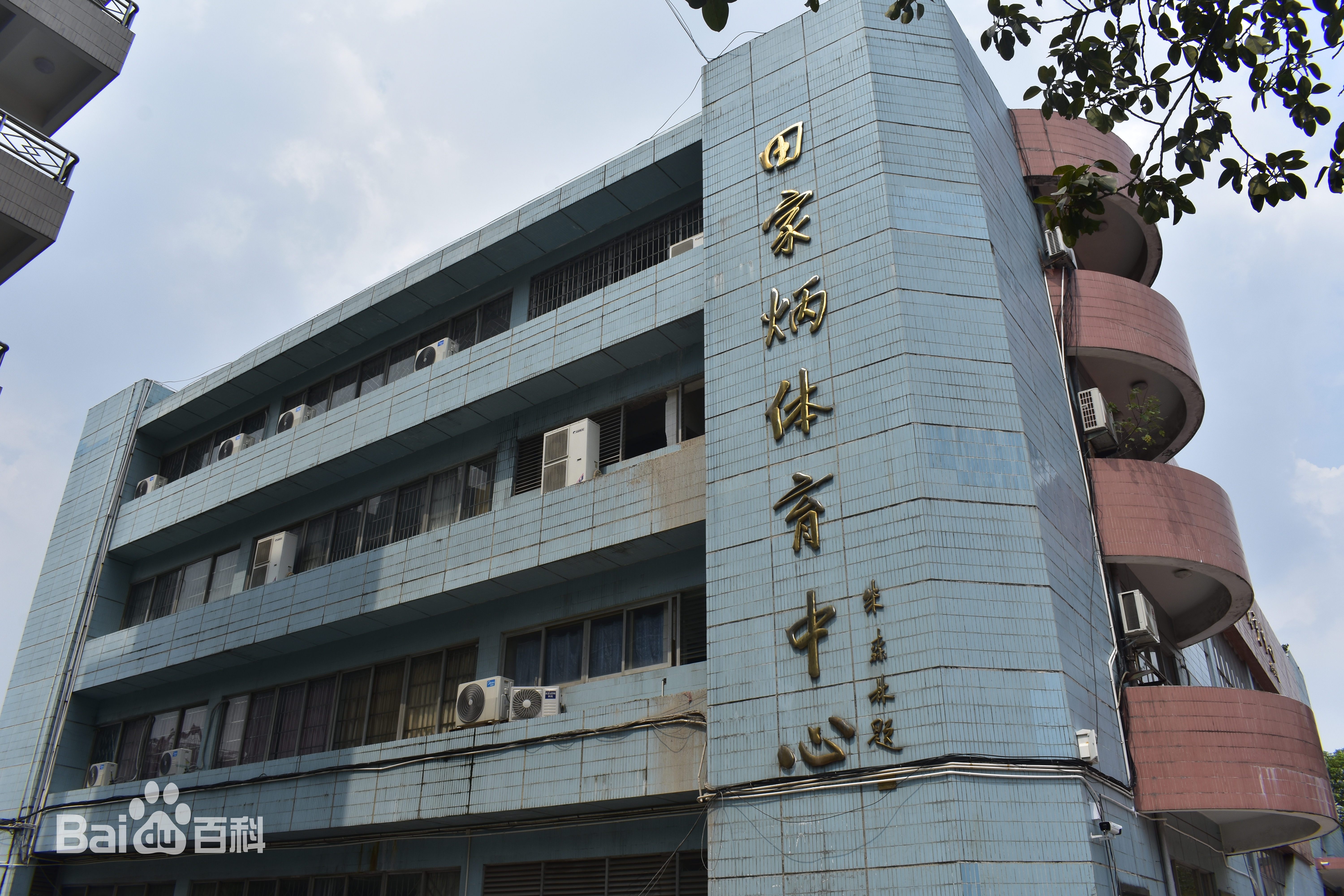 广东第二师范学院