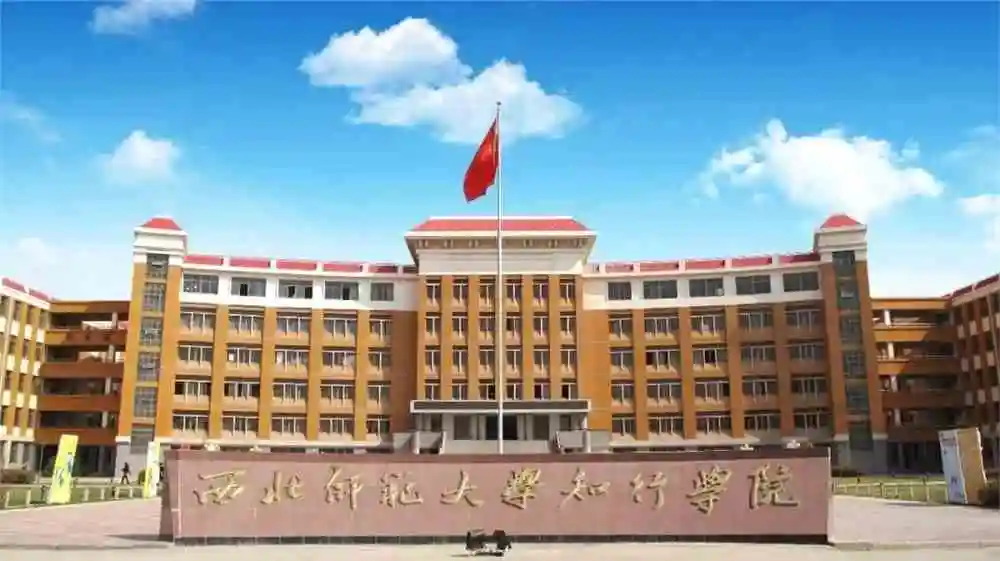 西北师范大学