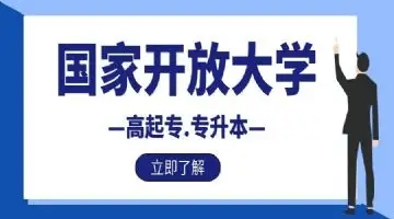 什么是国家开放大学？该怎么报名