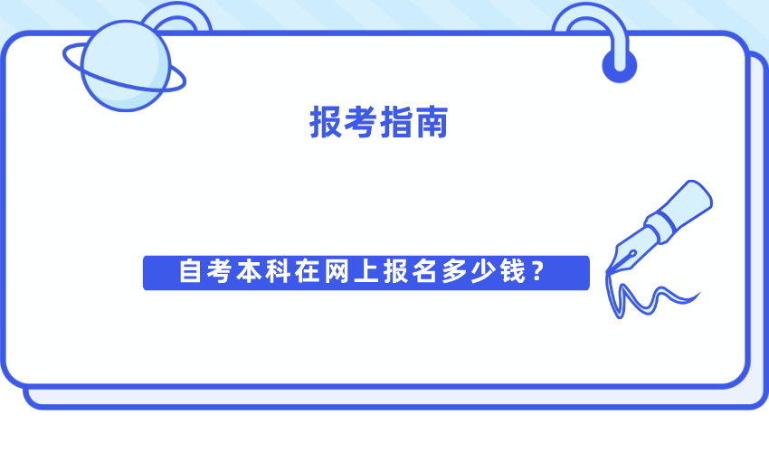 自考本科在网上报名多少钱？