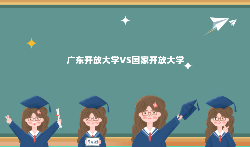 广东开放大学和国家开放大学哪个好？两所有什么区别？