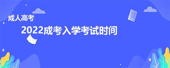 2022年成人高考入学考试时间